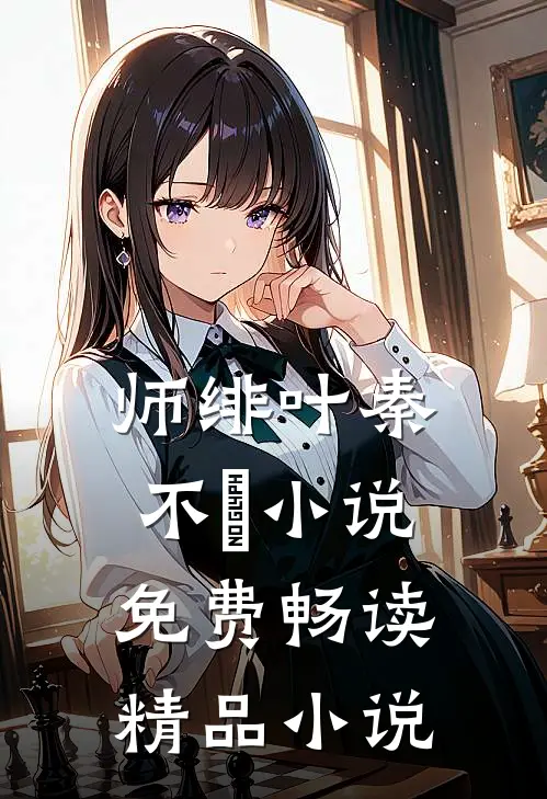 师绯叶秦不俍小说免费畅读精品小说