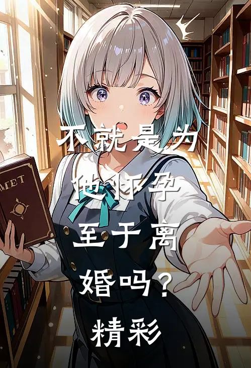不就是为他怀孕,至于离婚吗?精彩句子