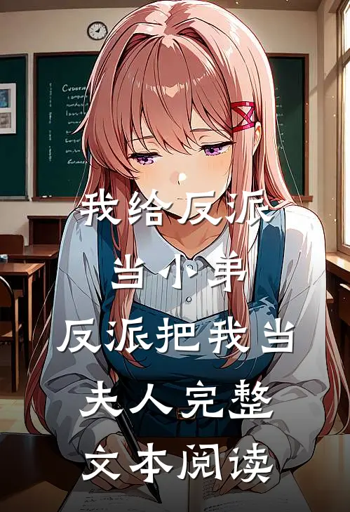 我给反派当小弟,反派把我当夫人完整文本阅读免费