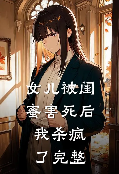 女儿被闺蜜害死后,我杀疯了完整
