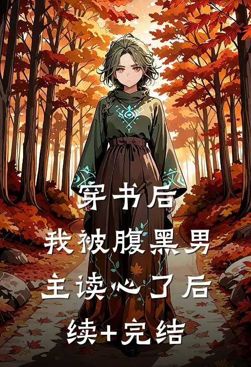 穿书后，我被腹黑男主读心了后续+完结