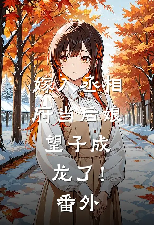嫁入丞相府当后娘,望子成龙了!番外免费阅读