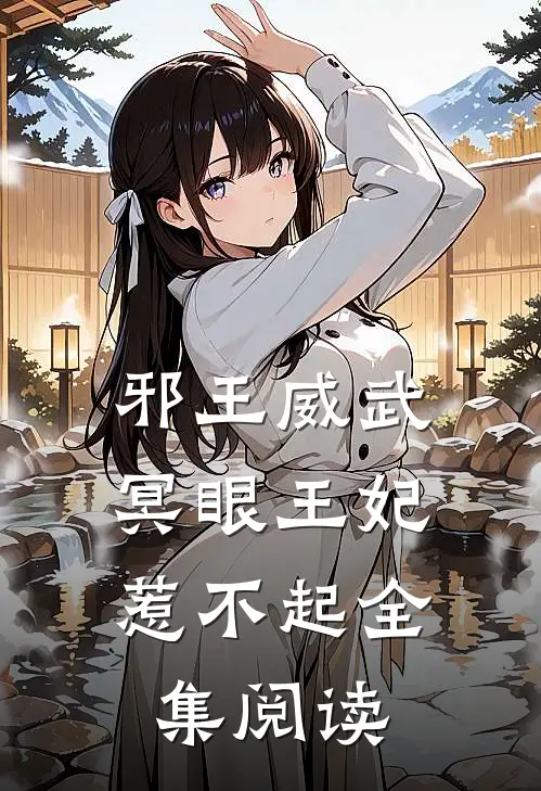 邪王威武冥眼王妃惹不起全集阅读