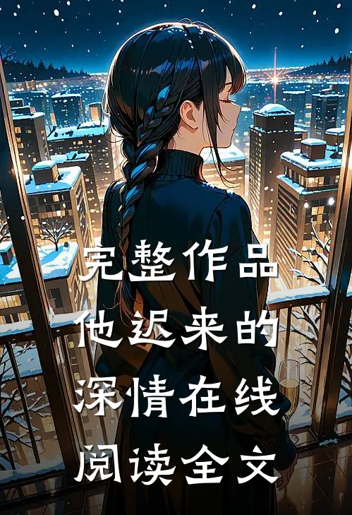 完整作品他迟来的深情在线阅读全文
