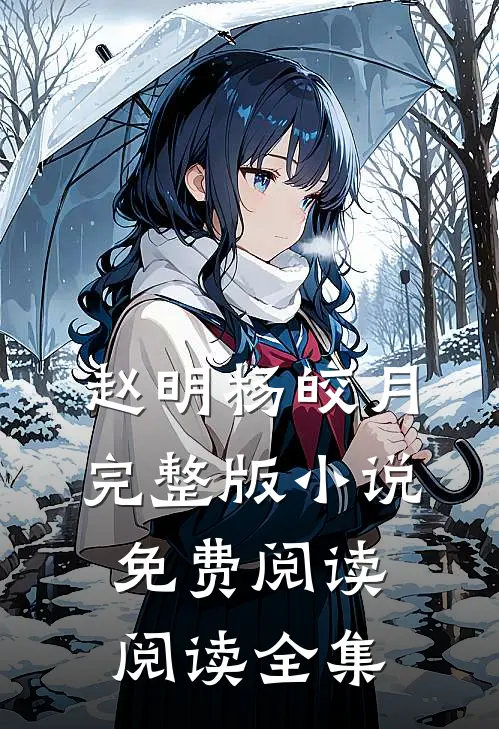 赵明杨皎月完整版小说免费阅读阅读全集