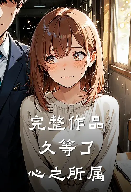 完整作品久等了，心之所属