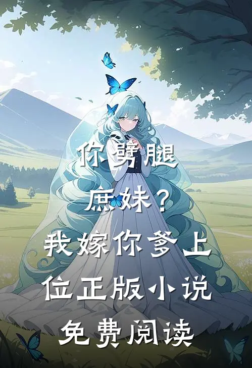 你劈腿庶妹?我嫁你爹上位正版免费阅读无弹窗