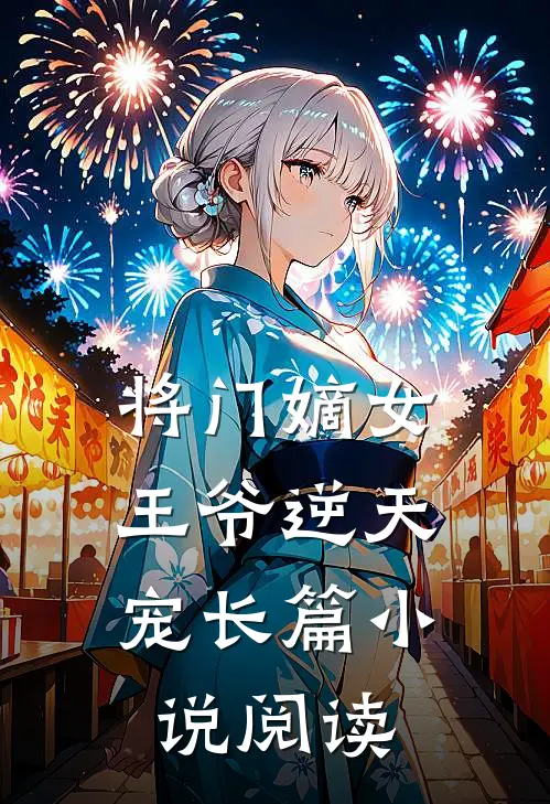 将门嫡女王爷逆天宠长篇阅读免费