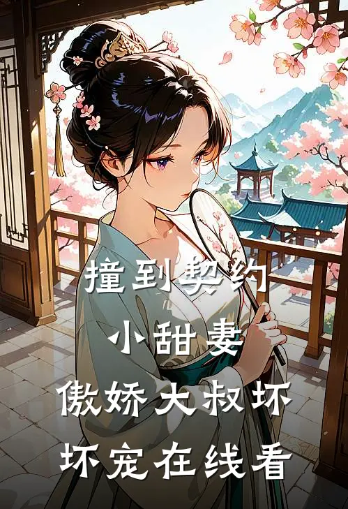撞到契约小甜妻,傲娇大叔坏坏宠在线看全文
