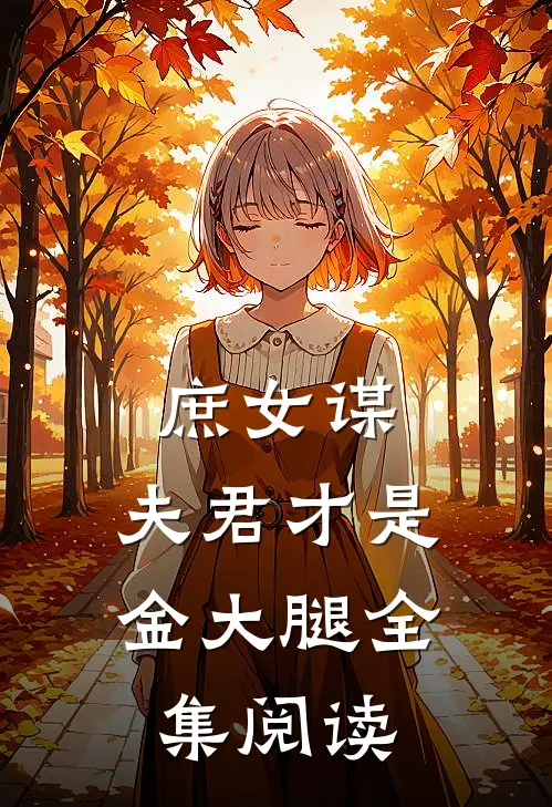 庶女谋夫君才是金大腿全集阅读