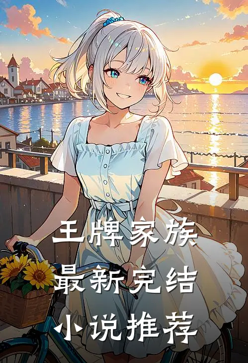 王牌家族最新完结推荐阅读