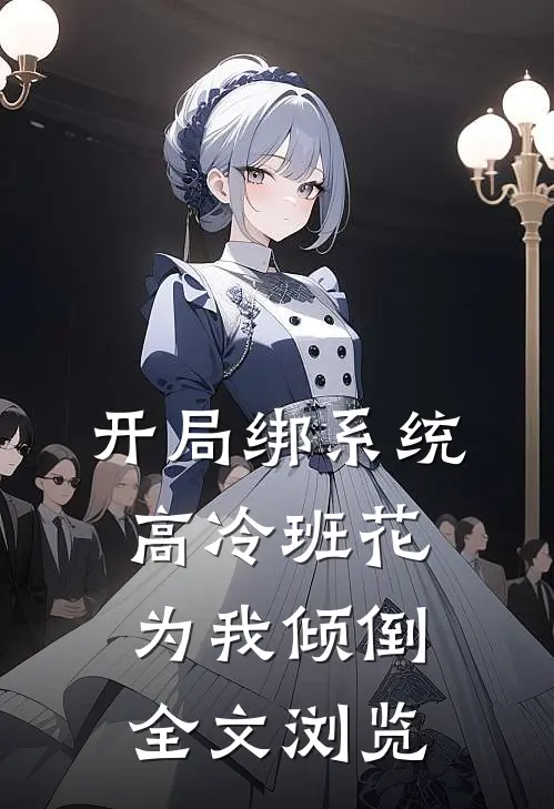 开局绑系统，高冷班花为我倾倒全文浏览