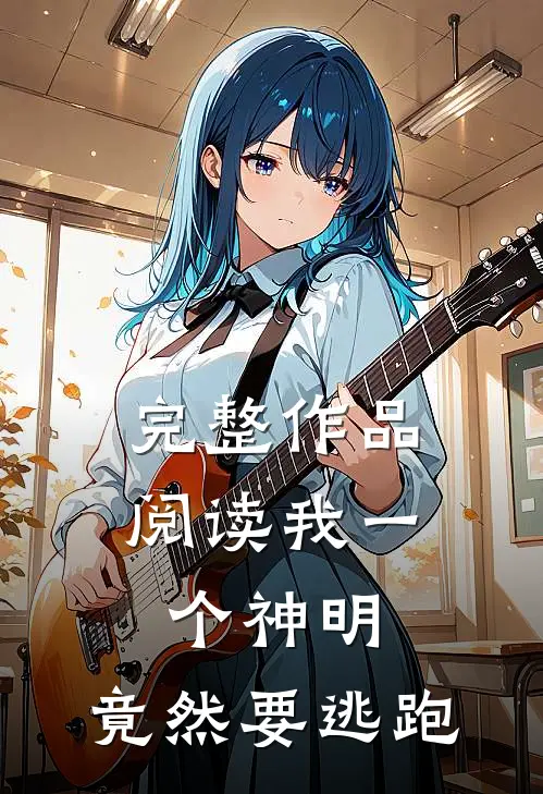 完整作品阅读我一个神明,竟然要逃跑