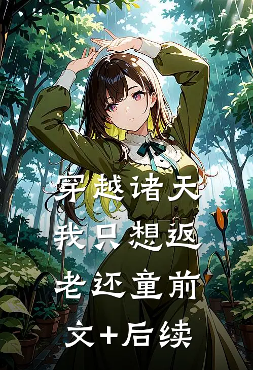 穿越诸天，我只想返老还童前文+后续