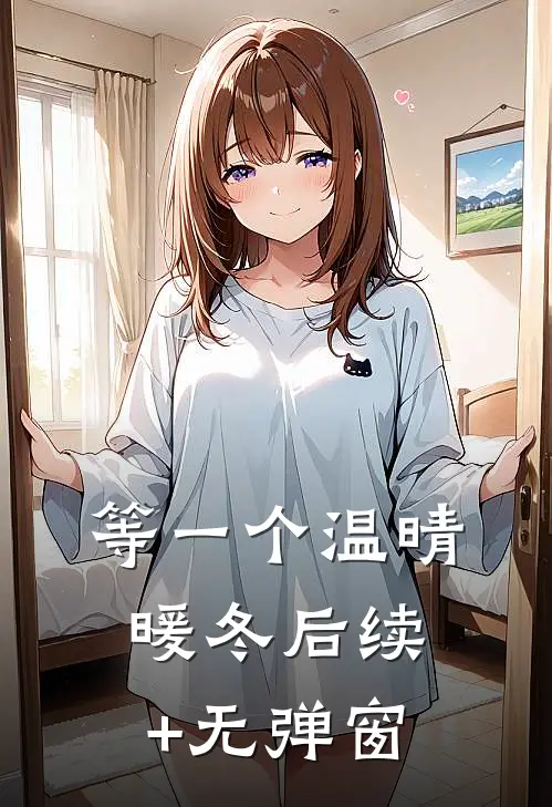 等一个温晴暖冬后续+无弹窗