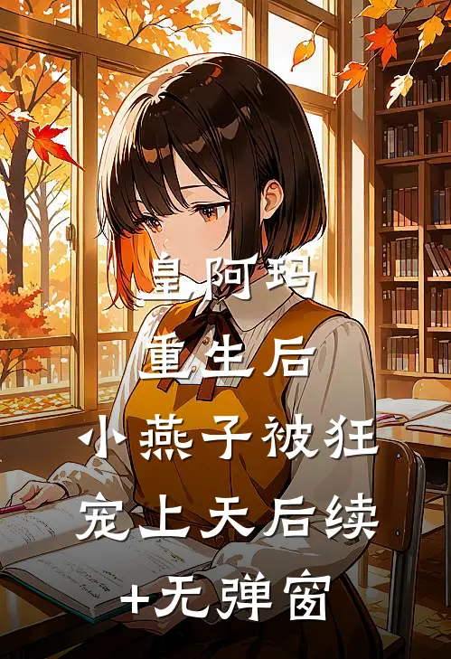 皇阿玛重生后，小燕子被狂宠上天后续+无弹窗