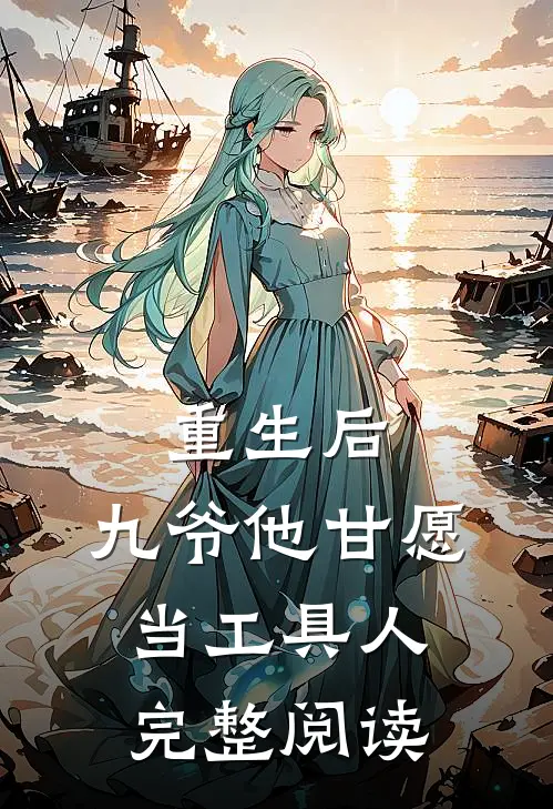重生后,九爷他甘愿当工具人完整阅读