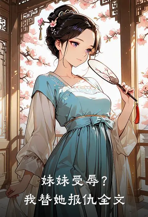 妹妹受辱?我替她报仇全文在线阅读