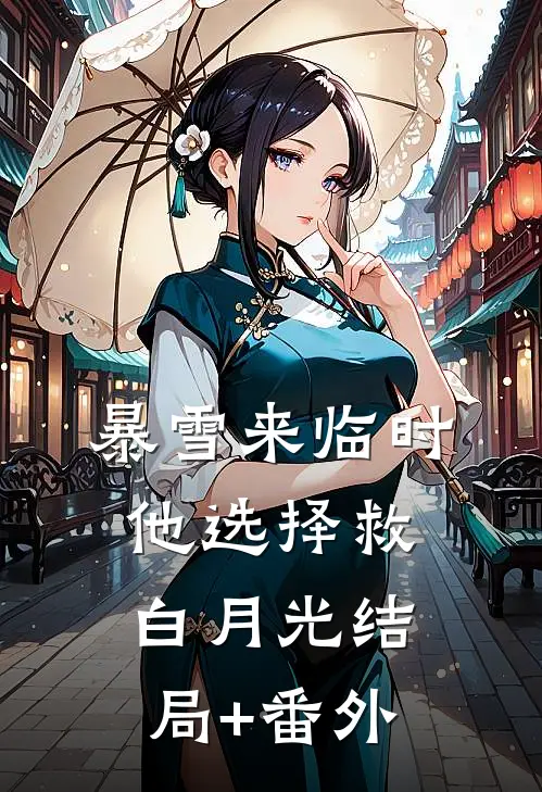 暴雪来临时，他选择救白月光结局+番外