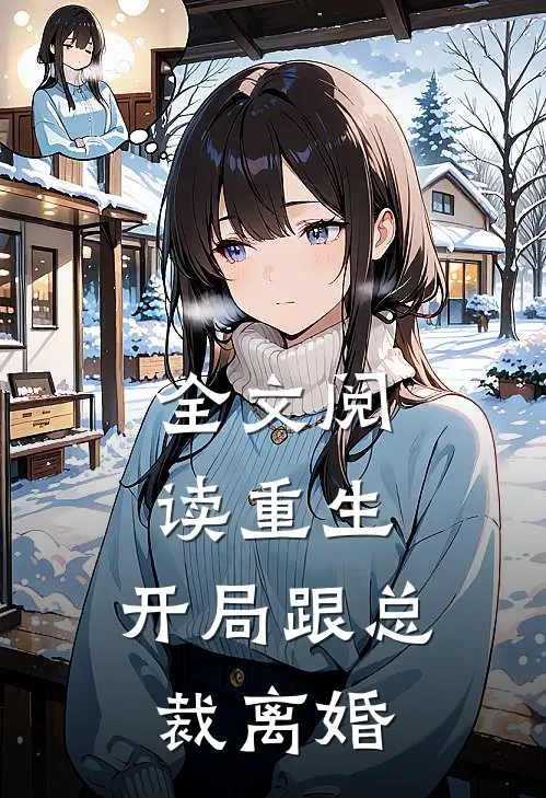 全文阅读重生开局跟总裁离婚的