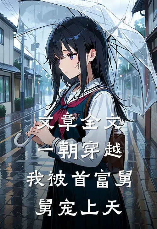 文章全文一朝穿越，我被首富舅舅宠上天
