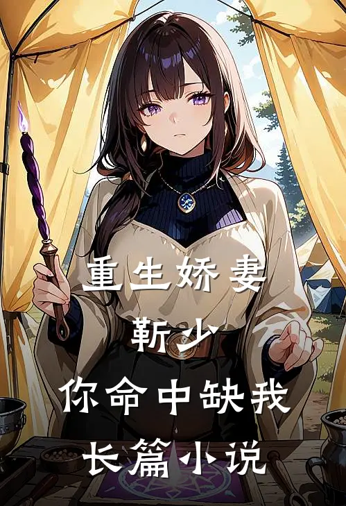 重生娇妻靳少,你命中缺我长篇
