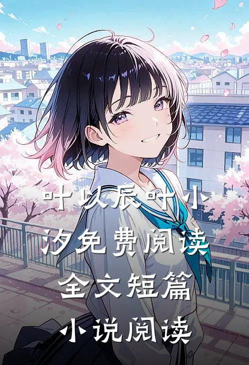 叶以辰叶小汐免费阅读全文短篇小说阅读