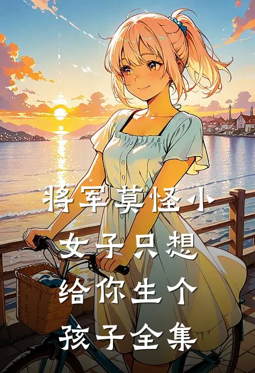将军莫怪小女子只想给你生个孩子 全集