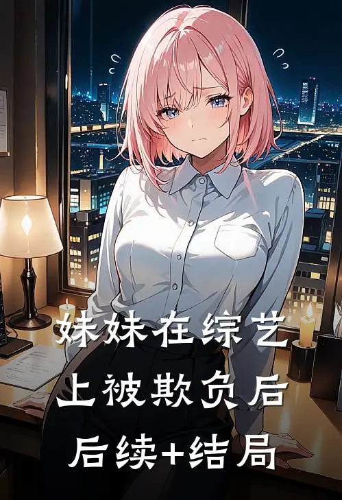 妹妹在综艺上被欺负后后续+结局