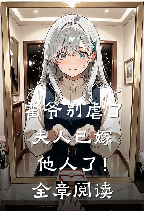 霍爷别虐了,夫人已嫁他人了!全章阅读免费
