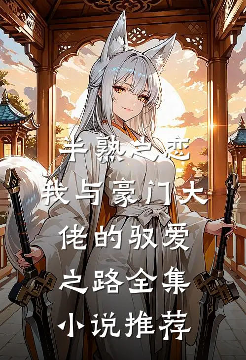 半熟之恋：我与豪门大佬的驭爱之路全集小说推荐