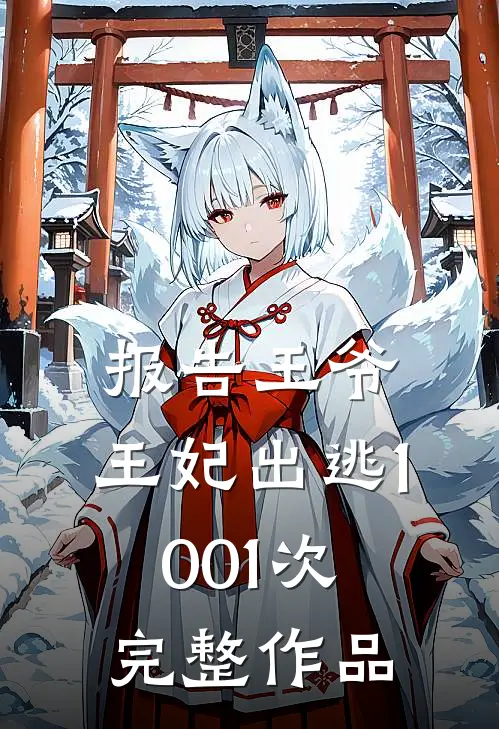 报告王爷,王妃出逃1001次完整作品