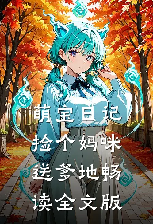 萌宝日记：捡个妈咪送爹地畅读全文版