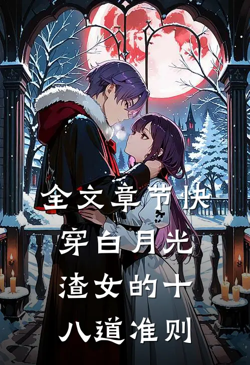 全文章节快穿白月光：渣女的十八道准则