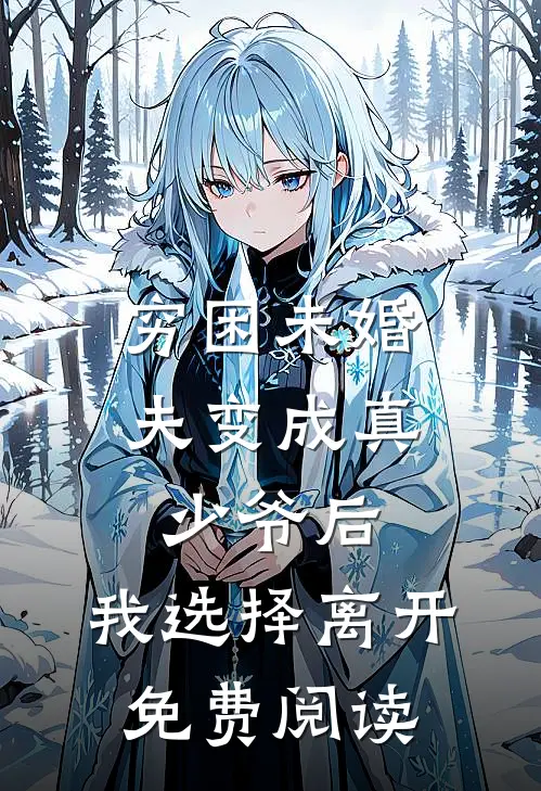穷困未婚夫变成真少爷后,我选择离开免费阅读全文