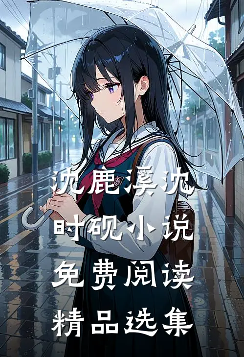沈鹿溪沈时砚小说免费阅读精品选集
