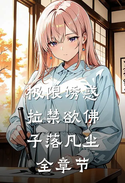 极限诱惑，拉禁欲佛子落凡尘全章节