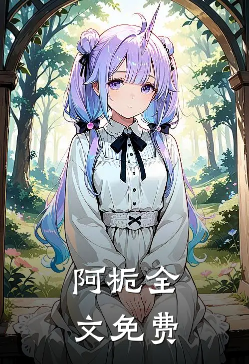 阿栀全文免费阅读