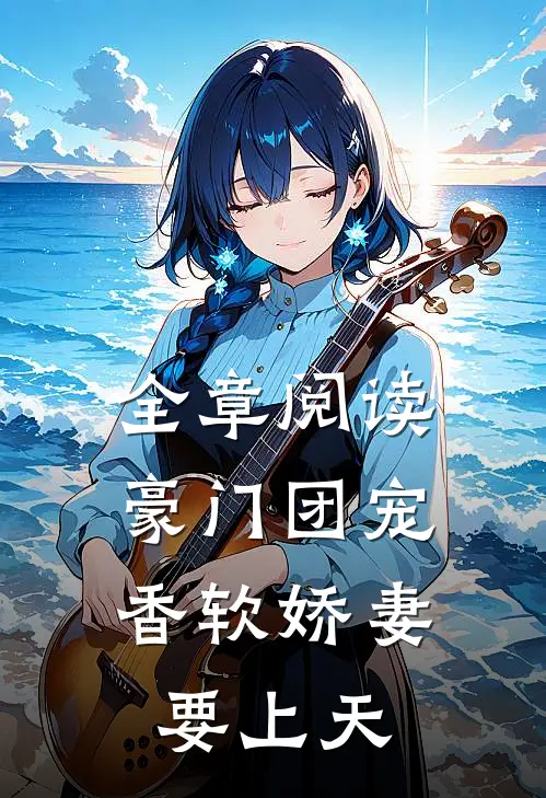 全章阅读豪门团宠香软娇妻要上天