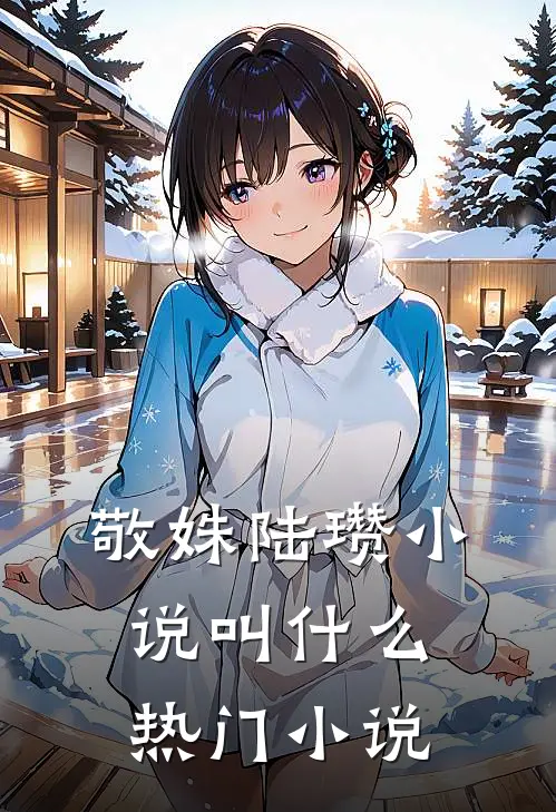 敬姝陆瓒小说叫什么热门小说