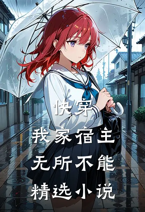 快穿我家宿主无所不能精选