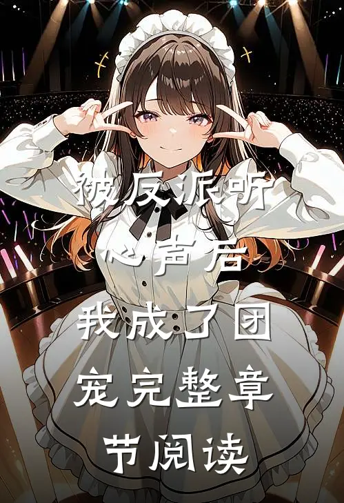 被反派听心声后,我成了团宠完整章节阅读