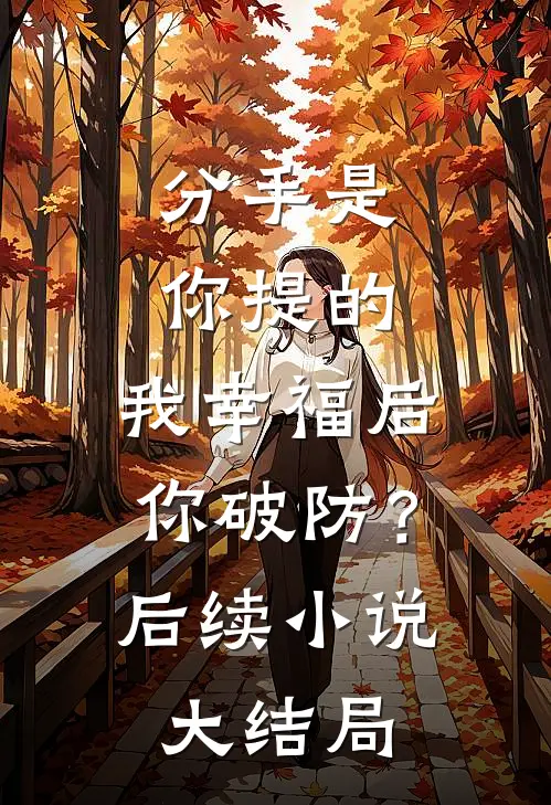 分手是你提的,我幸福后你破防?后续大结局免费阅读