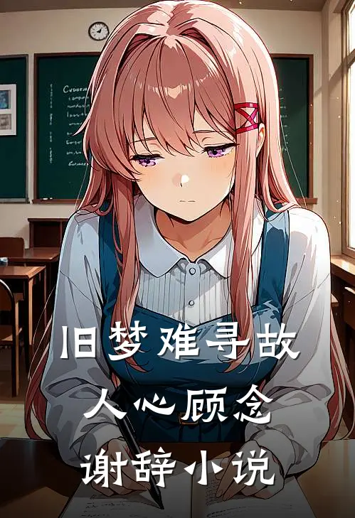 旧梦难寻故人心顾念谢辞小说