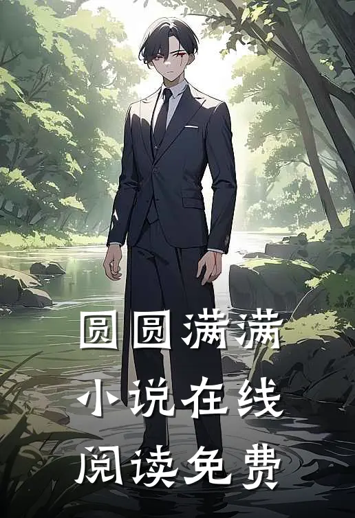 圆圆满满小说在线阅读免费