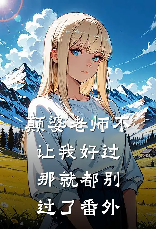 颠婆老师不让我好过,那就都别过了 番外免费阅读