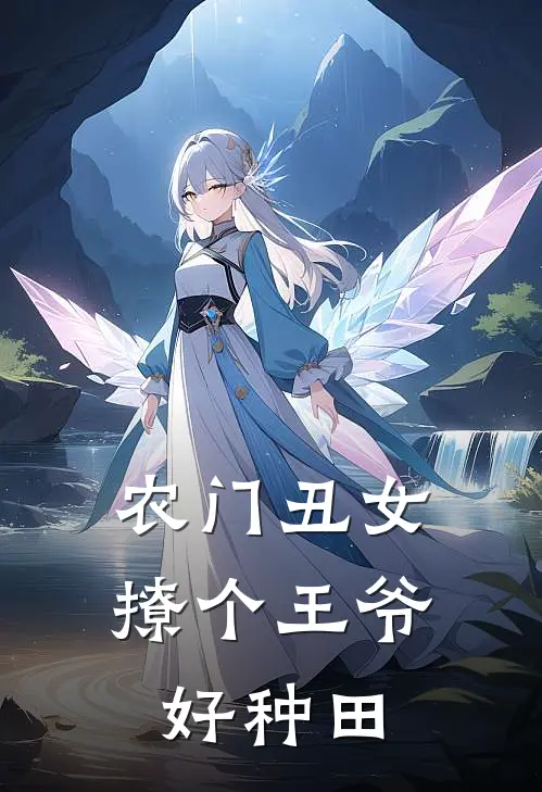 农门丑女撩个王爷好种田全文阅读