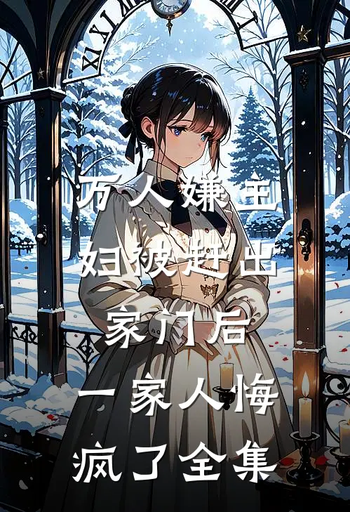 万人嫌主妇被赶出家门后,一家人悔疯了全集在线观看
