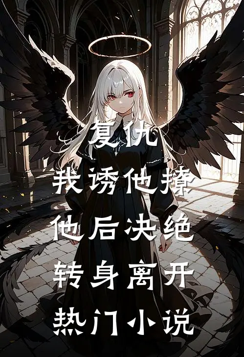 复仇我诱他撩他后决绝转身离开热门免费阅读