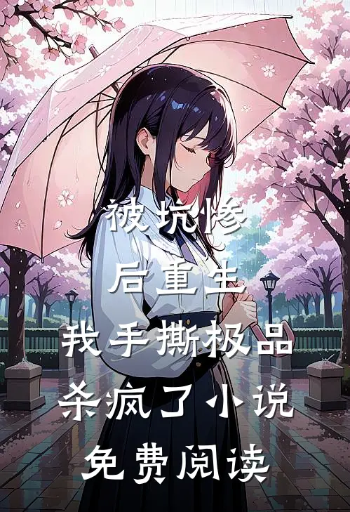 被坑惨后重生,我手撕极品杀疯了免费阅读无弹窗